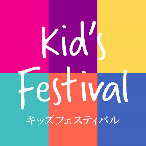 キッズフェスティバル